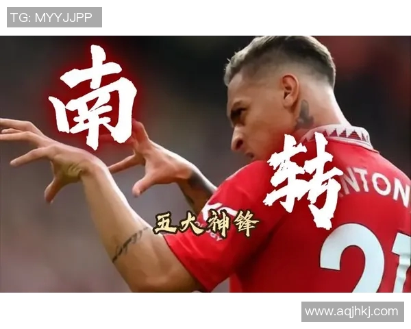 安东尼外号足球明星背后的故事与成就揭秘