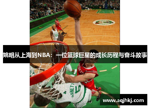 姚明从上海到NBA：一位篮球巨星的成长历程与奋斗故事